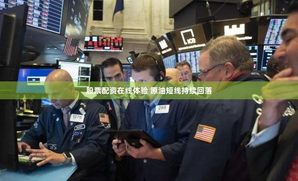 股票配资在线体验 原油短线持续回落