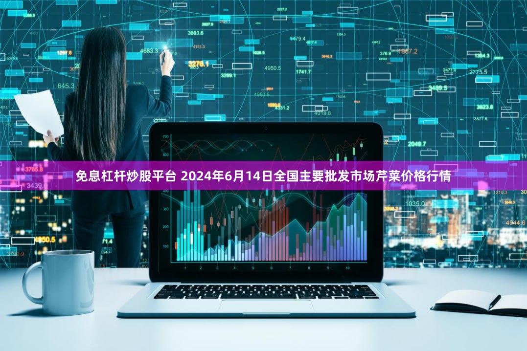 免息杠杆炒股平台 2024年6月14日全国主要批发市场芹菜价格行情