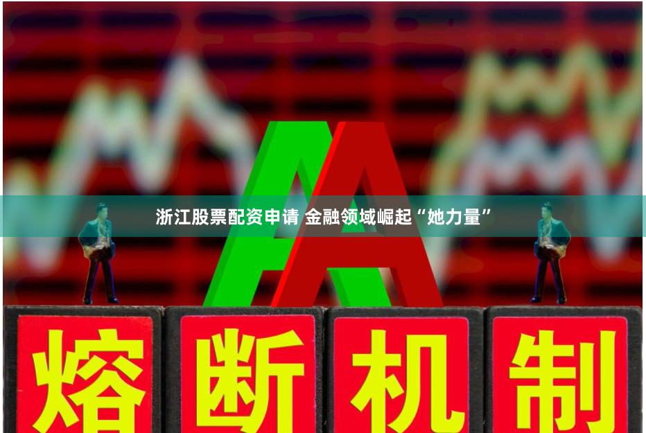 浙江股票配资申请 金融领域崛起“她力量”
