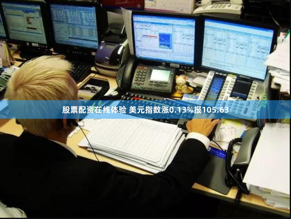 股票配资在线体验 美元指数涨0.13%报105.63
