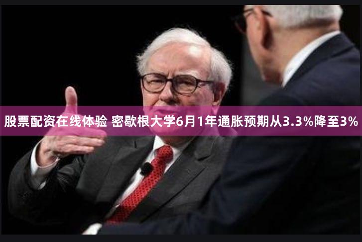 股票配资在线体验 密歇根大学6月1年通胀预期从3.3%降至3%
