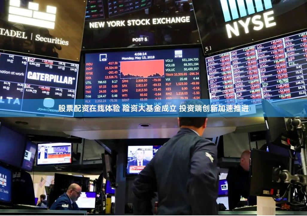 股票配资在线体验 险资大基金成立 投资端创新加速推进