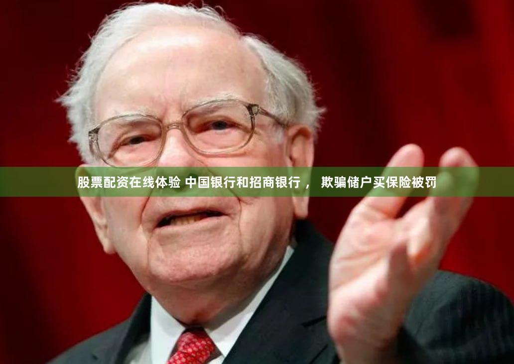股票配资在线体验 中国银行和招商银行 ， 欺骗储户买保险被罚