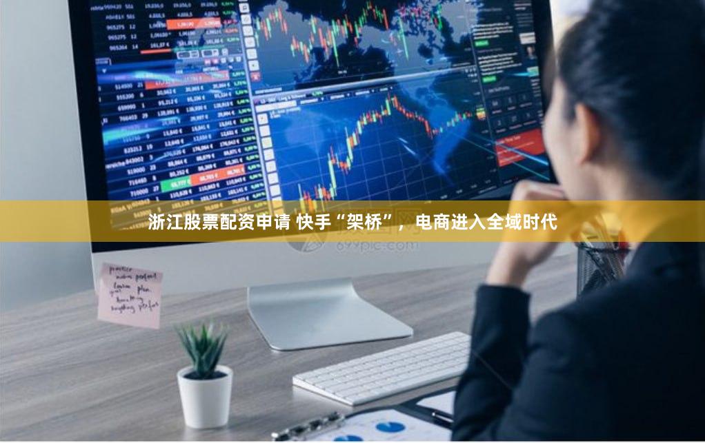 浙江股票配资申请 快手“架桥”，电商进入全域时代