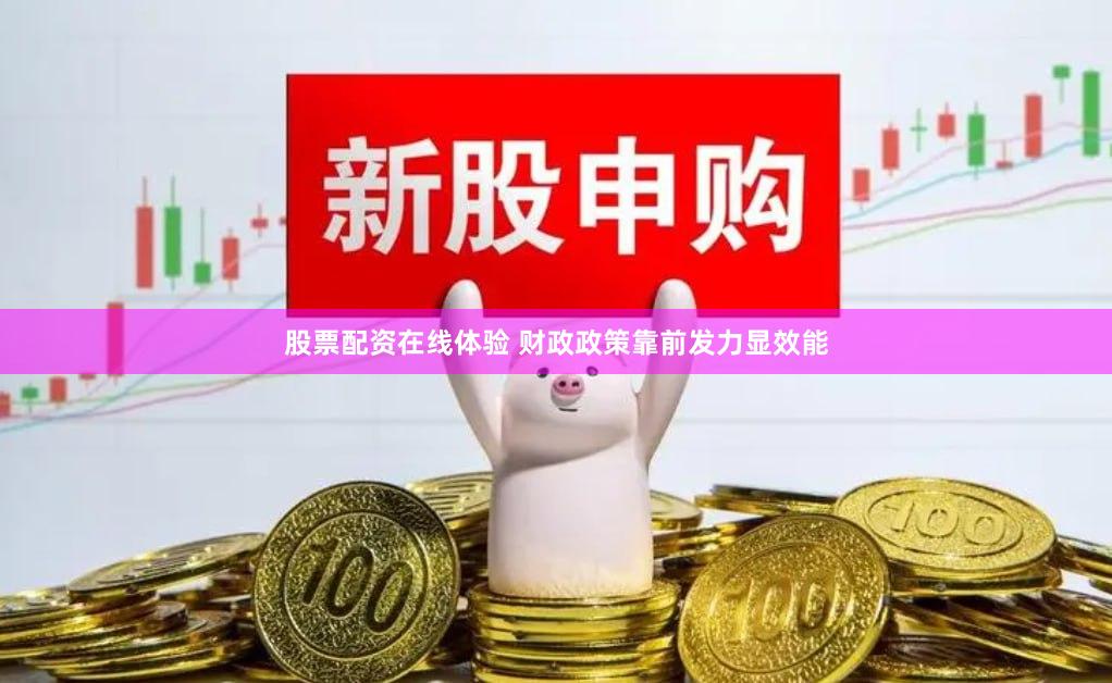 股票配资在线体验 财政政策靠前发力显效能