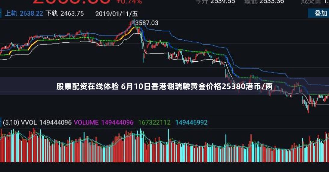 股票配资在线体验 6月10日香港谢瑞麟黄金价格25380港币/两