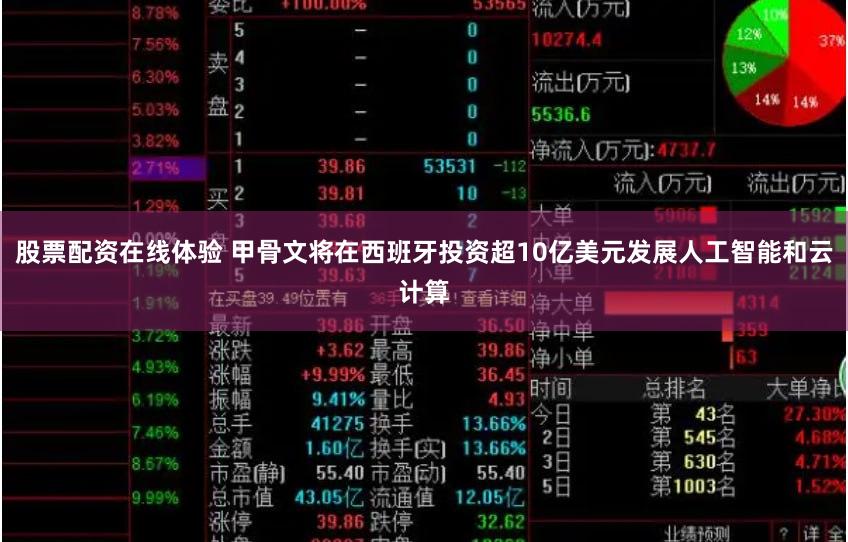 股票配资在线体验 甲骨文将在西班牙投资超10亿美元发展人工智能和云计算