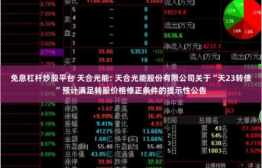 免息杠杆炒股平台 天合光能: 天合光能股份有限公司关于“天23转债”预计满足转股价格修正条件的提示性公告