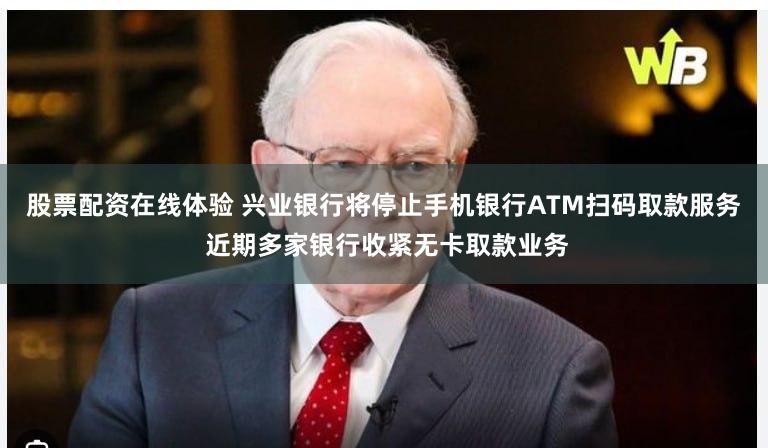 股票配资在线体验 兴业银行将停止手机银行ATM扫码取款服务 近期多家银行收紧无卡取款业务