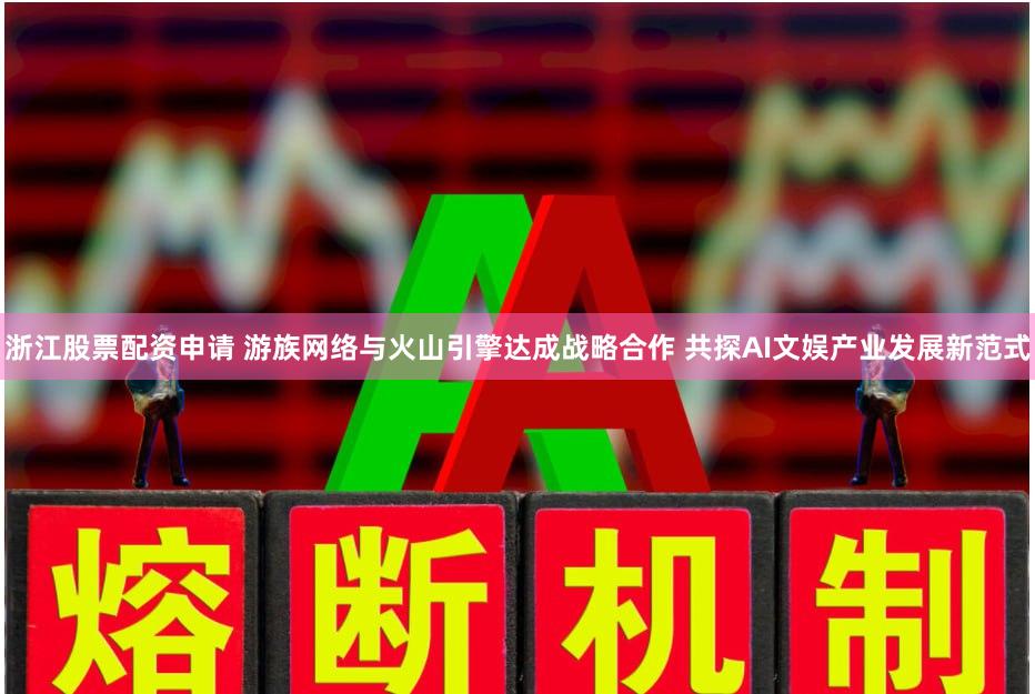 浙江股票配资申请 游族网络与火山引擎达成战略合作 共探AI文娱产业发展新范式