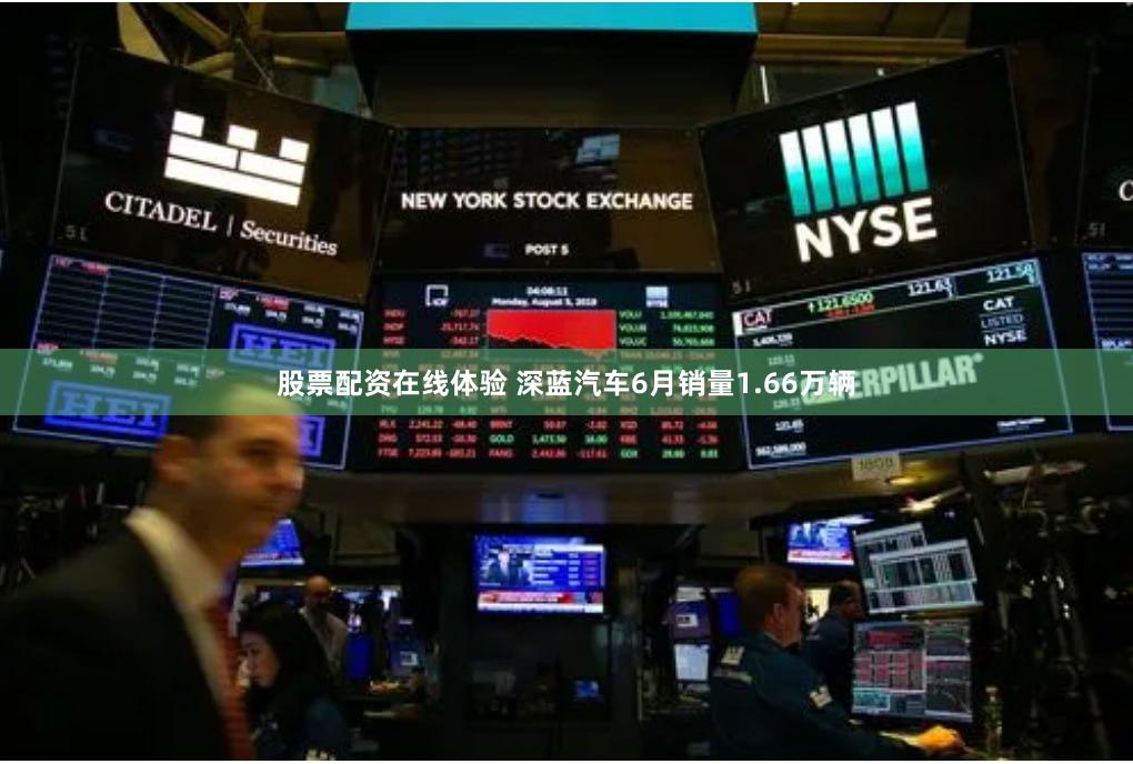 股票配资在线体验 深蓝汽车6月销量1.66万辆
