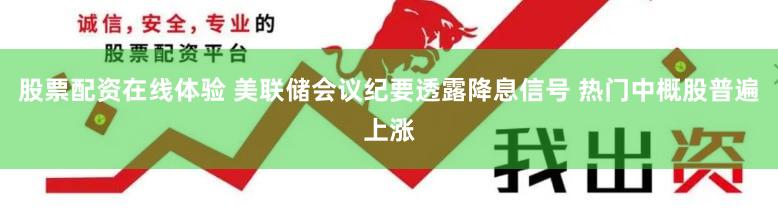 股票配资在线体验 美联储会议纪要透露降息信号 热门中概股普遍上涨