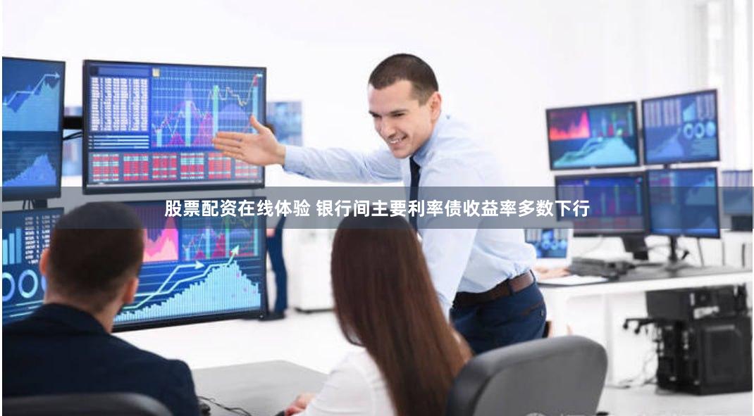 股票配资在线体验 银行间主要利率债收益率多数下行