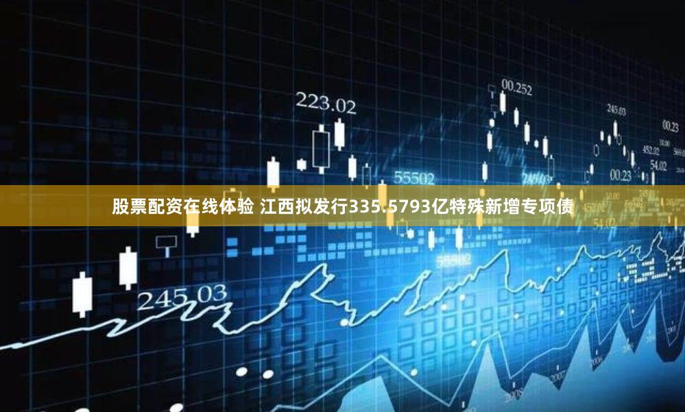 股票配资在线体验 江西拟发行335.5793亿特殊新增专项债