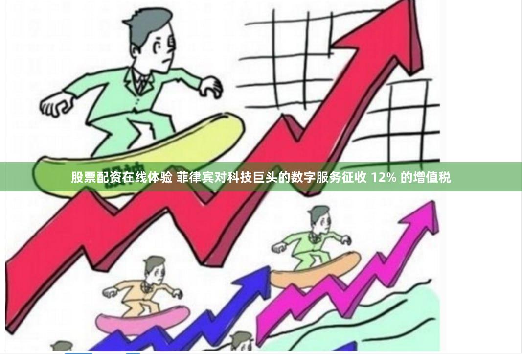 股票配资在线体验 菲律宾对科技巨头的数字服务征收 12% 的增值税