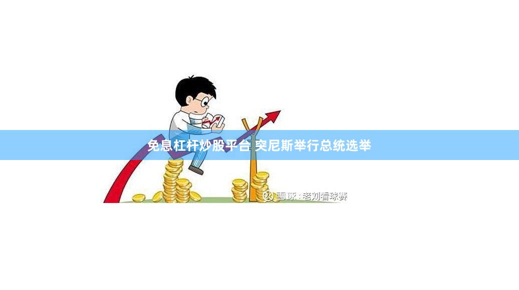 免息杠杆炒股平台 突尼斯举行总统选举