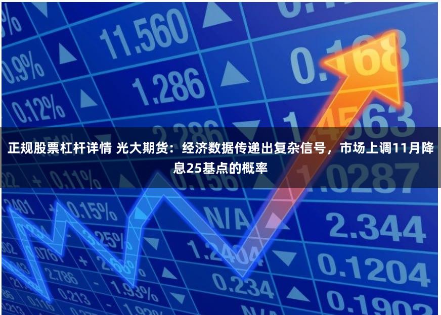 正规股票杠杆详情 光大期货：经济数据传递出复杂信号，市场上调11月降息25基点的概率