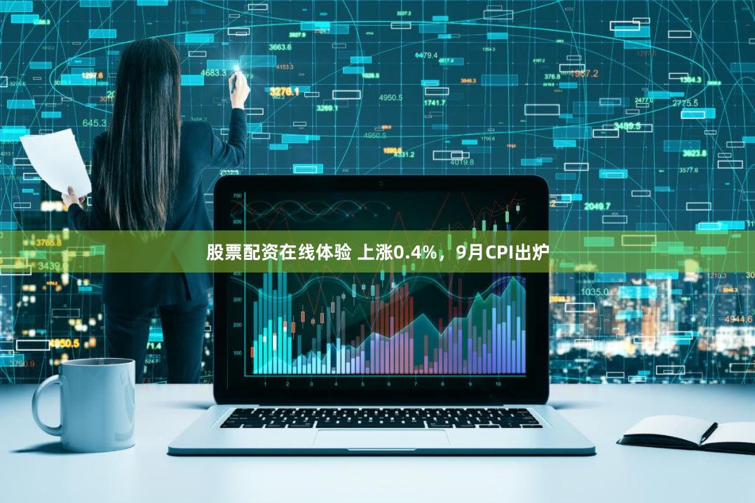 股票配资在线体验 上涨0.4%，9月CPI出炉