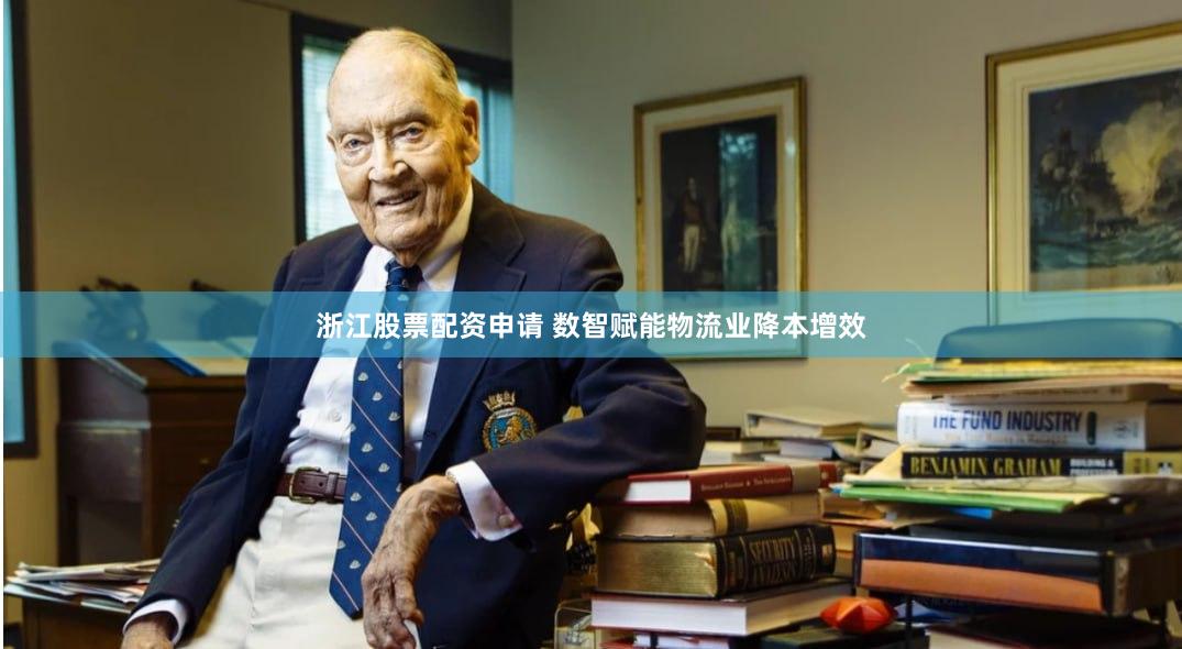 浙江股票配资申请 数智赋能物流业降本增效