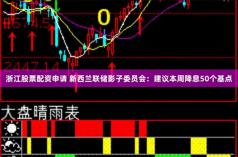 浙江股票配资申请 新西兰联储影子委员会：建议本周降息50个基点