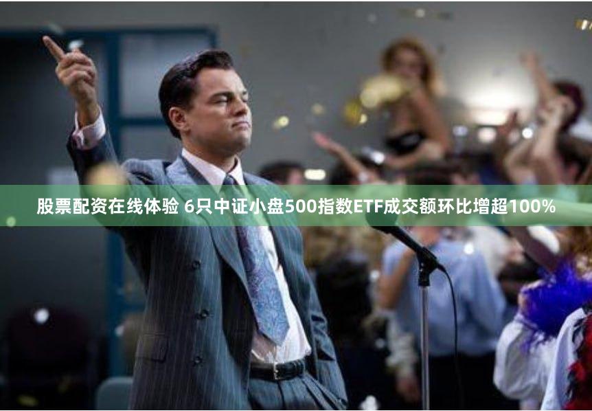 股票配资在线体验 6只中证小盘500指数ETF成交额环比增超100%