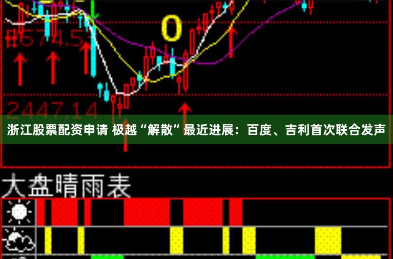 浙江股票配资申请 极越“解散”最近进展：百度、吉利首次联合发声