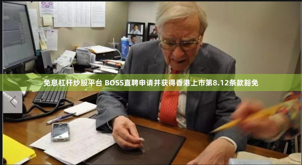 免息杠杆炒股平台 BOSS直聘申请并获得香港上市第8.12条款豁免