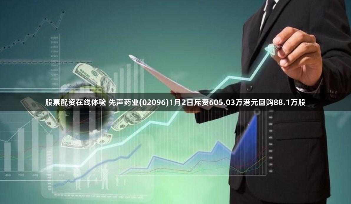 股票配资在线体验 先声药业(02096)1月2日斥资605.03万港元回购88.1万股