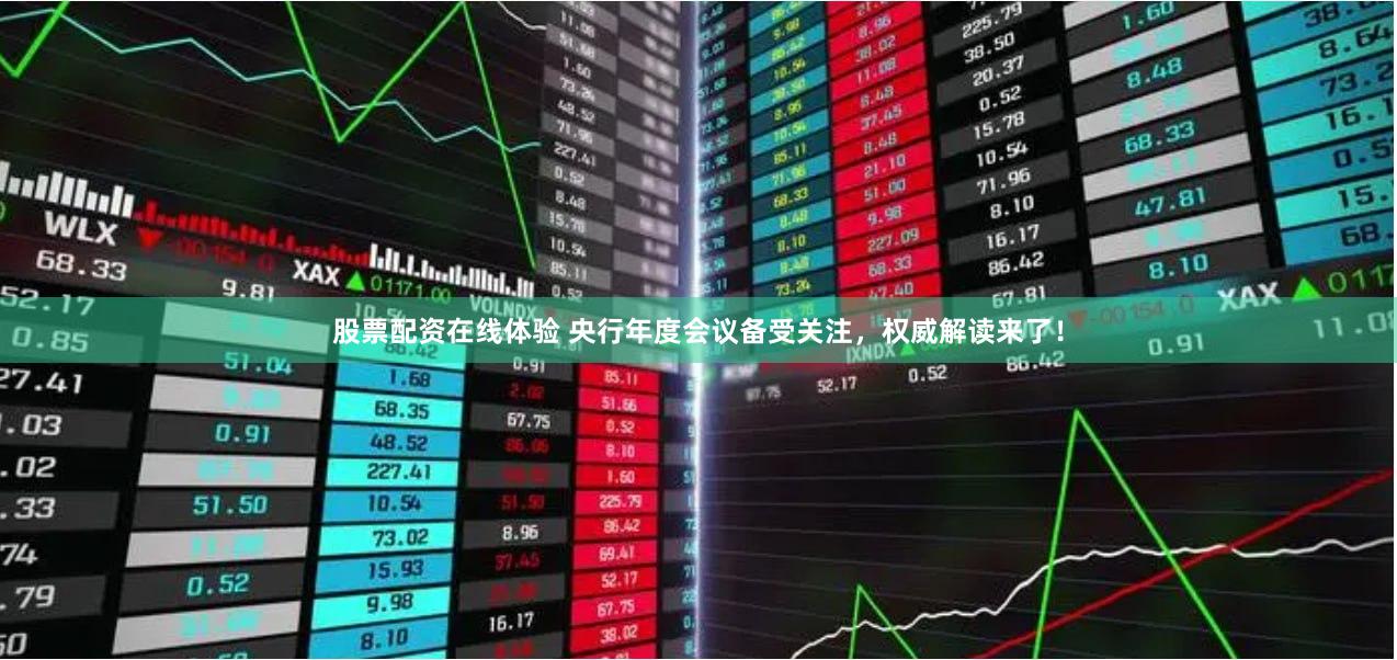 股票配资在线体验 央行年度会议备受关注，权威解读来了！