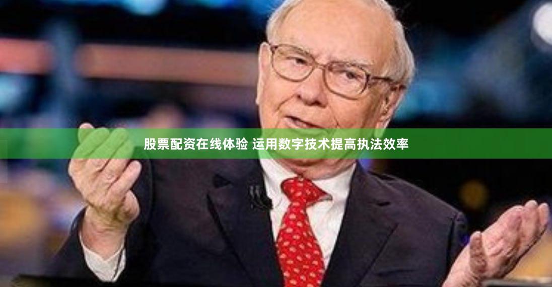 股票配资在线体验 运用数字技术提高执法效率