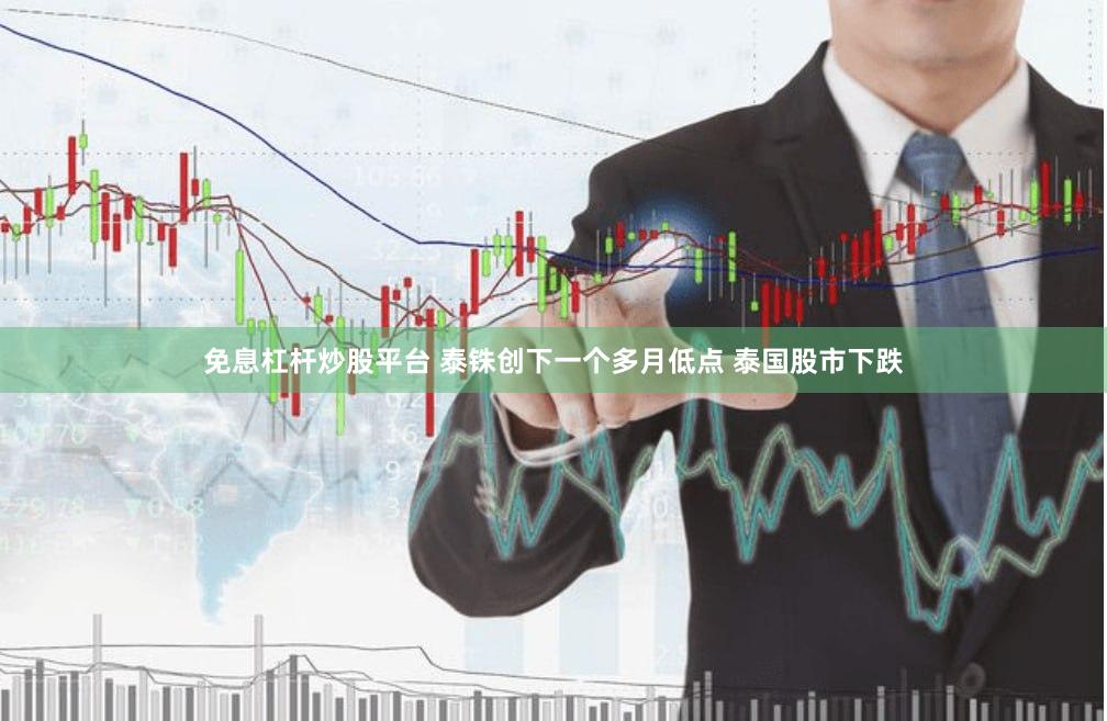 免息杠杆炒股平台 泰铢创下一个多月低点 泰国股市下跌