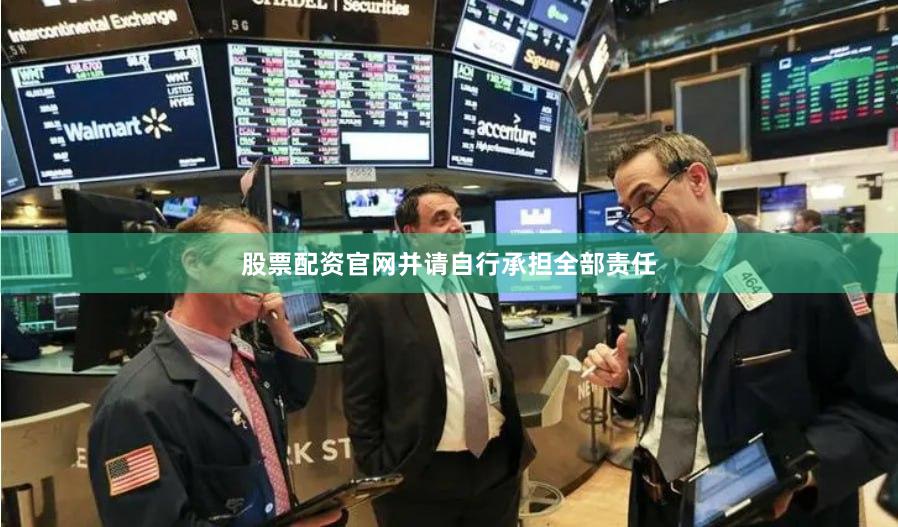 股票配资官网并请自行承担全部责任