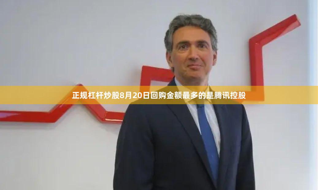 正规杠杆炒股8月20日回购金额最多的是腾讯控股