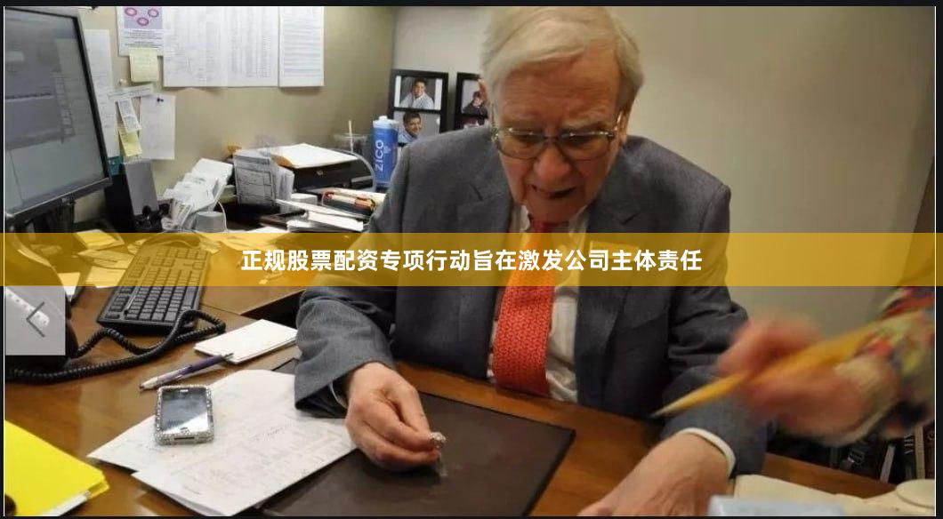正规股票配资专项行动旨在激发公司主体责任