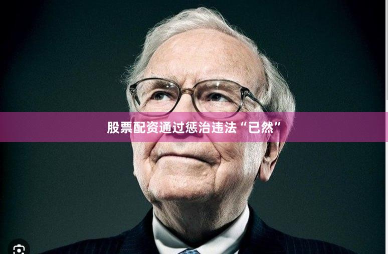 股票配资通过惩治违法“已然”