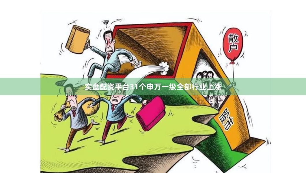 实盘配资平台31个申万一级全部行业上涨