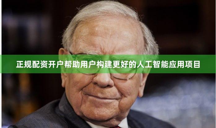 正规配资开户帮助用户构建更好的人工智能应用项目