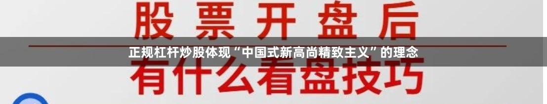 正规杠杆炒股体现“中国式新高尚精致主义”的理念