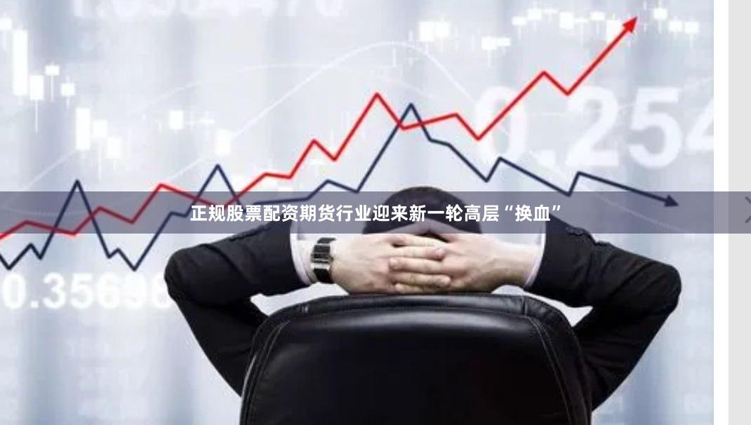 正规股票配资期货行业迎来新一轮高层“换血”