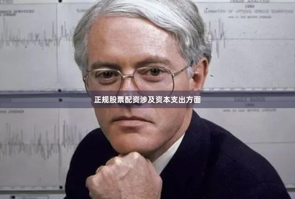正规股票配资　　涉及资本支出方面
