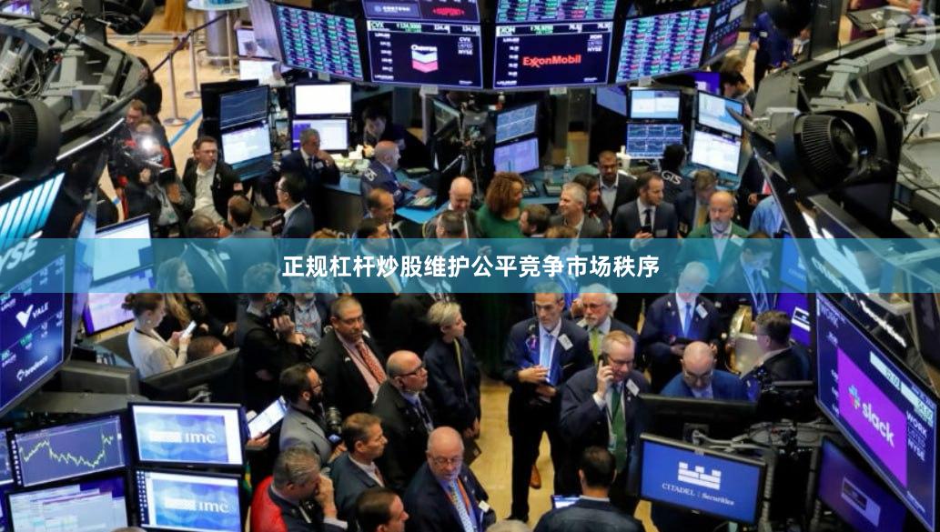 正规杠杆炒股维护公平竞争市场秩序