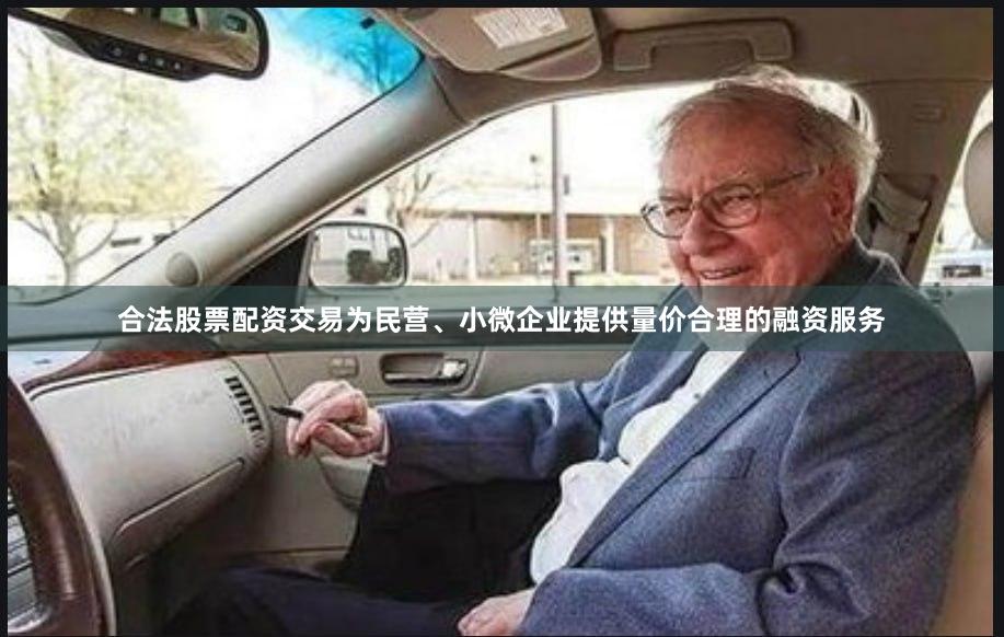 合法股票配资交易为民营、小微企业提供量价合理的融资服务