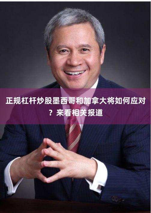 正规杠杆炒股墨西哥和加拿大将如何应对？来看相关报道