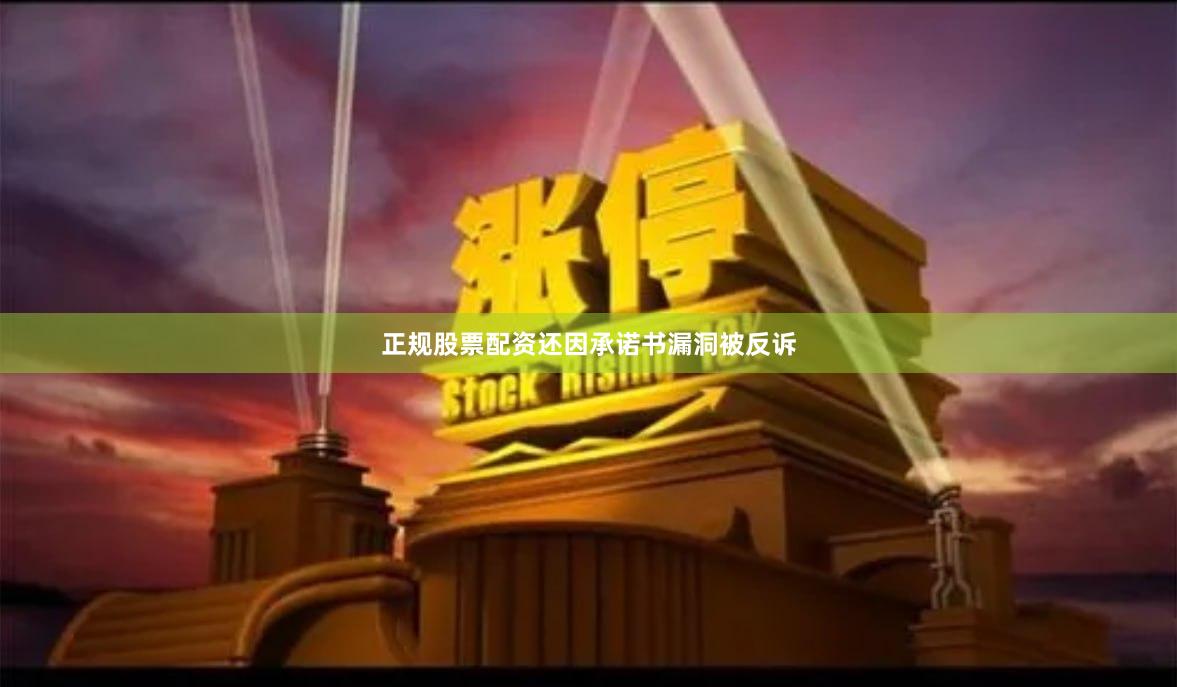 正规股票配资还因承诺书漏洞被反诉