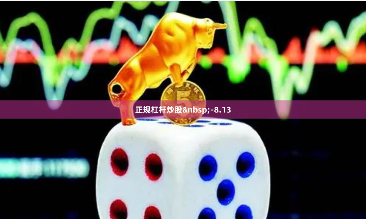 正规杠杆炒股 -8.13