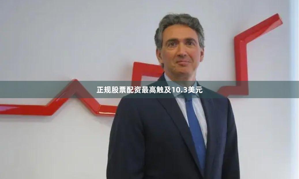正规股票配资最高触及10.3美元