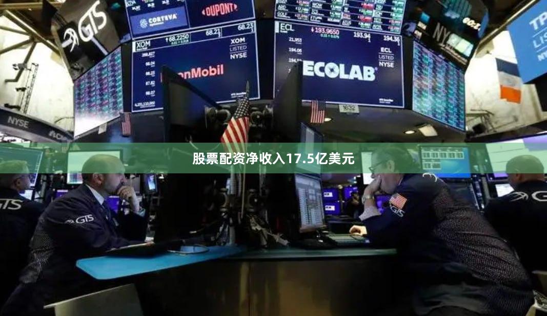 股票配资净收入17.5亿美元