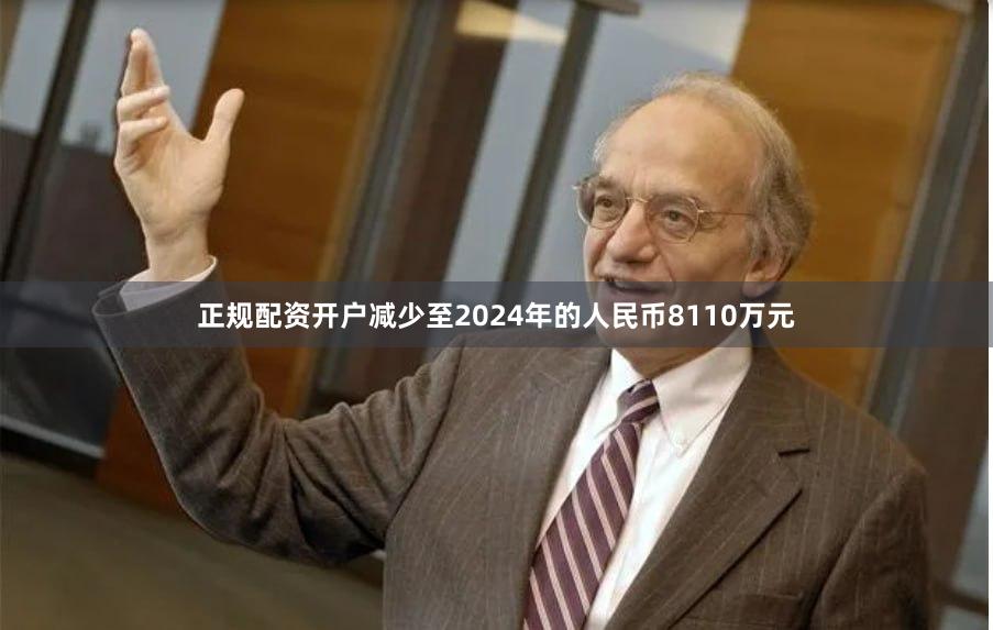 正规配资开户减少至2024年的人民币8110万元