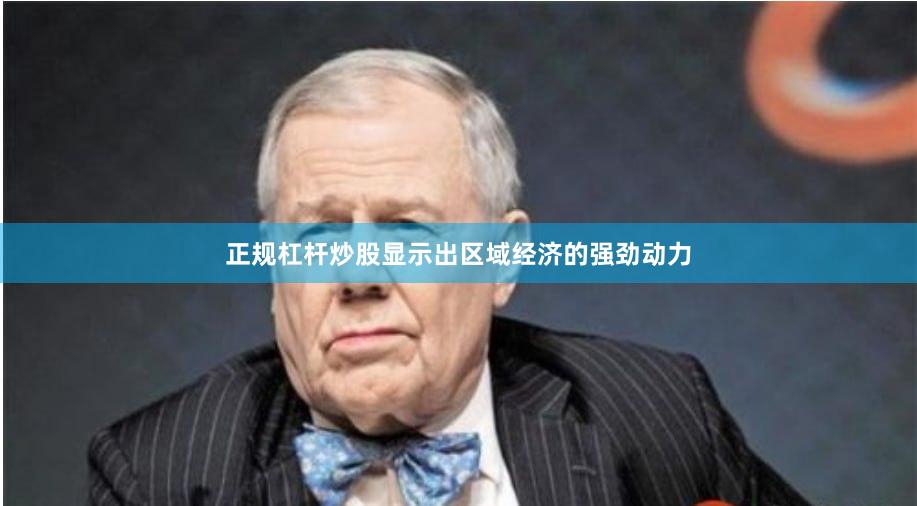 正规杠杆炒股显示出区域经济的强劲动力