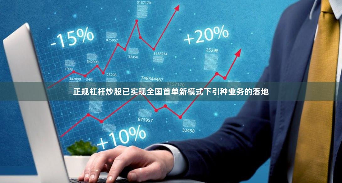 正规杠杆炒股已实现全国首单新模式下引种业务的落地